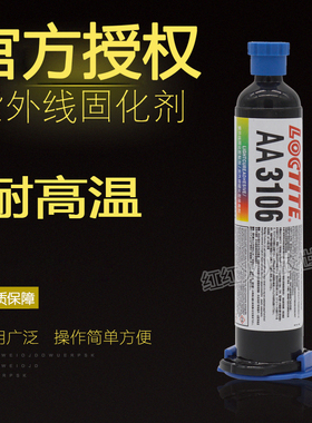 乐泰LOCTLTE AA3106紫外线固化UV胶  粘金属玻璃塑料 25ml