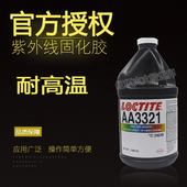 原装 乐泰3321紫外线可见光固化胶粘金属玻璃塑 乐泰AA3321UV胶水