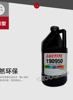 乐泰190950胶水 美国乐泰190950UV胶 紫外线固化无影胶水 1L