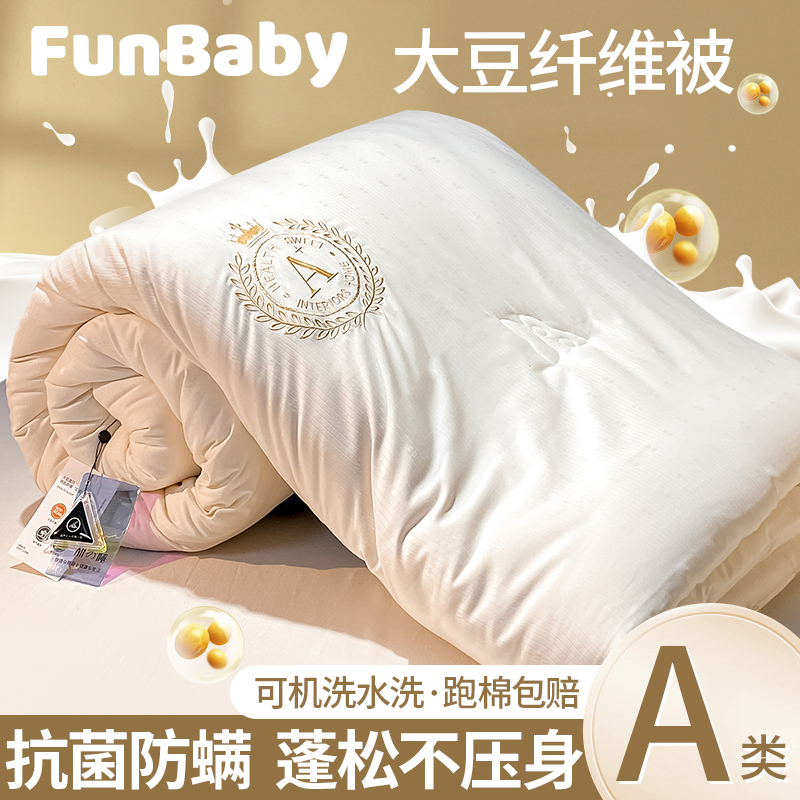 德国进口A类母婴级大豆纤维被子