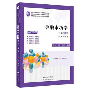 金融市场学:理论·实务·案例·实训:版·课程思政李贺 经济书籍
