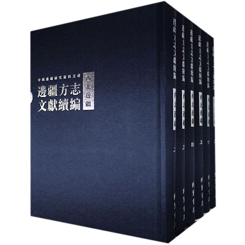 边疆方志文献续编·西北边疆(全21册)张宗全边疆地区中国史料历史书籍