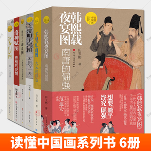 富春山居图画中之兰亭 小商贩肩挑大历史 千里江山图 清明上河图 洛神赋图解读绘画 读懂中国画系列全套7册 虢国夫人游春图 货郎图