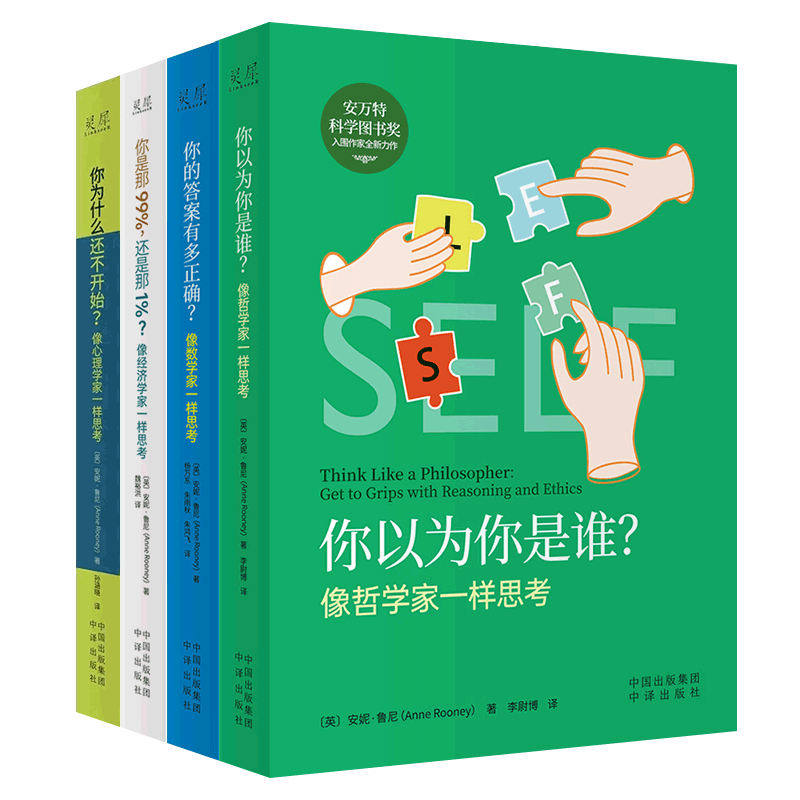 认知觉醒破局你以为你是谁像哲学家一样思考+像数学家经济学家一样思考像心理学家一样思考随笔体哲学家沉思录逻辑思维训练书籍