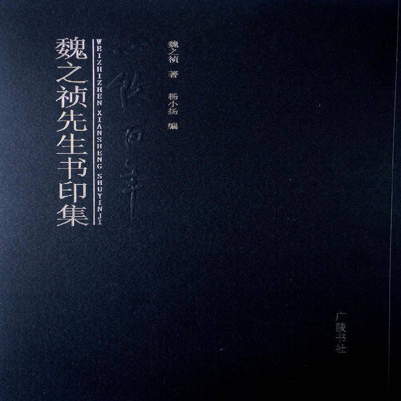 魏之祯先生书印集魏之祯 艺术书籍