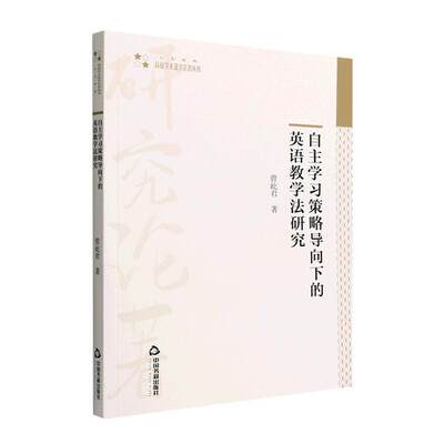 现货正版自策略导向下的英语教学法研究曾屹君中小学教辅畅销书图书籍中国书籍出版社9787506887380