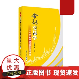 正版包邮 金融交易学:一个专业投资者的至深感悟.第三卷 投资家1973著投资家经济畅销书图书籍 上海财经大学出版