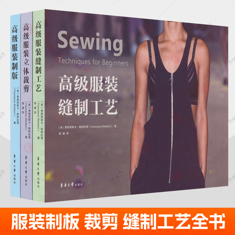 高级服装立体裁剪+高级服装缝制工艺+高级服装制版全3册 弗朗西斯卡·斯特拉奇 服装设计专业教材 服装行业设计师参考用书籍