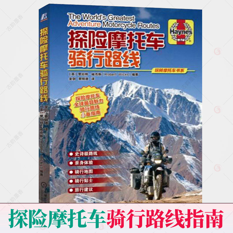 正版 探险摩托车骑行路线 探险摩托车魅力骑行路线指南摩托车骑行姿势技巧特殊环境生存技能摩托车入门基本知识 摩托车爱好者书