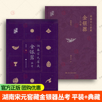 收藏 湖南宋元窖藏金银器丛考 扬之水著 平装典藏 300余幅彩图重构宋元物质文化图景 收藏鉴赏书籍