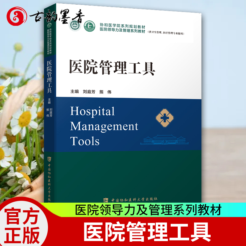 医院管理工具协和医学院医院领导力及管理系列教材卫生医院管理管理学概论战略医疗质量安全管理财务人力资源运营医患关系沟通书籍