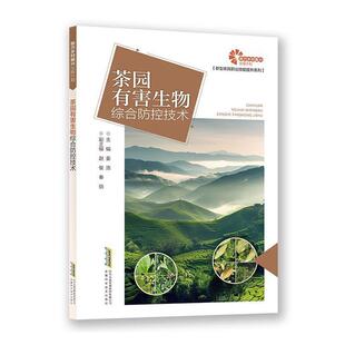 林业书籍 农业 茶园有害生物综合防控技术 姜浩
