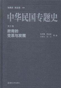 中华民国专题史:第十卷:教育的变革与发展书张宪文民国历史 历史书籍