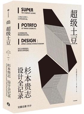土豆:杉本贵志设计全记录:the complete works of Takashi Sugimoto: Japan's lead米拉·洛克空间建筑设计作品集日本现代建筑书籍