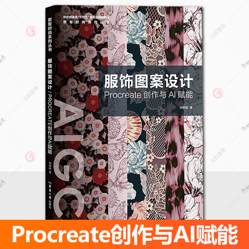 服饰图案设计  Procreate创作与AI赋能 刘偲毓  五爷hey  Procreate AI 服饰图案设计 东华大学出版社