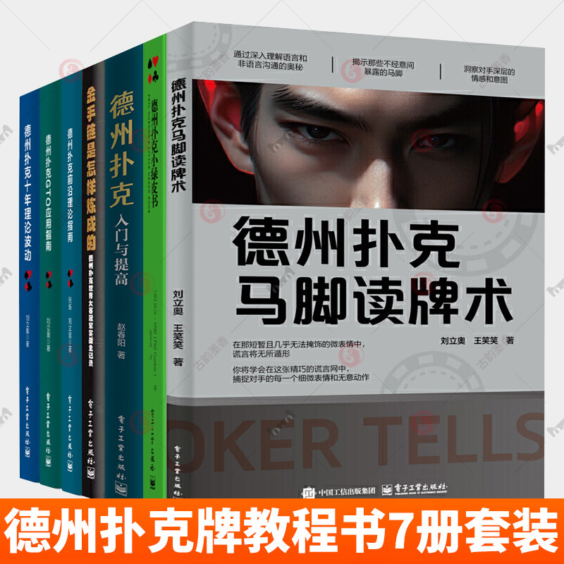 德州扑克全套7册德州扑克马脚读牌术小绿皮书入门与提高十年理论波动前沿理论GTO应用指南教学战术原理实战技巧 德州扑克教程书籍