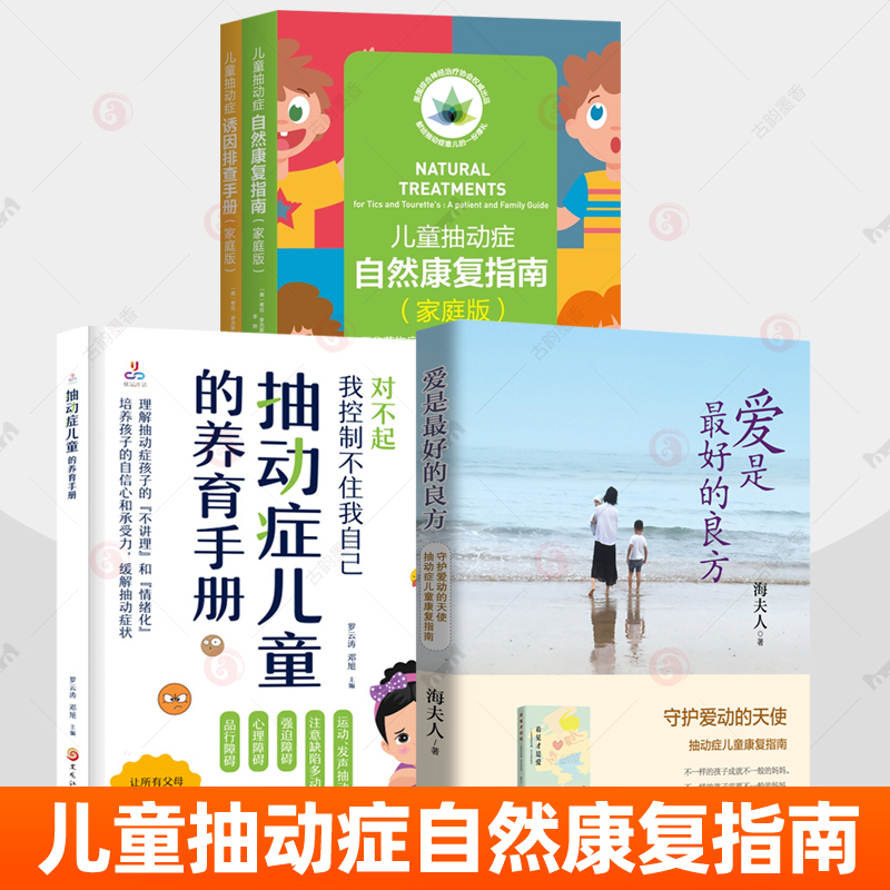 爱是最好的良方守护爱动的天使抽动症儿童康复指南海夫人抽动症儿童养育手册儿童抽动症自然康复指南家庭版儿童抽动症诱因排查手册