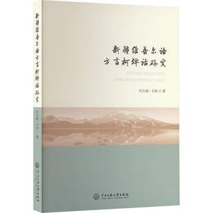 维吾尔语方言柯坪话研究吐尔逊·卡得 社会科学书籍