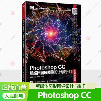 Photoshop CC新媒体图形图像设计与制作 全彩慕课版 第2版人民邮电出版社周建国 编大学教材9787115640703