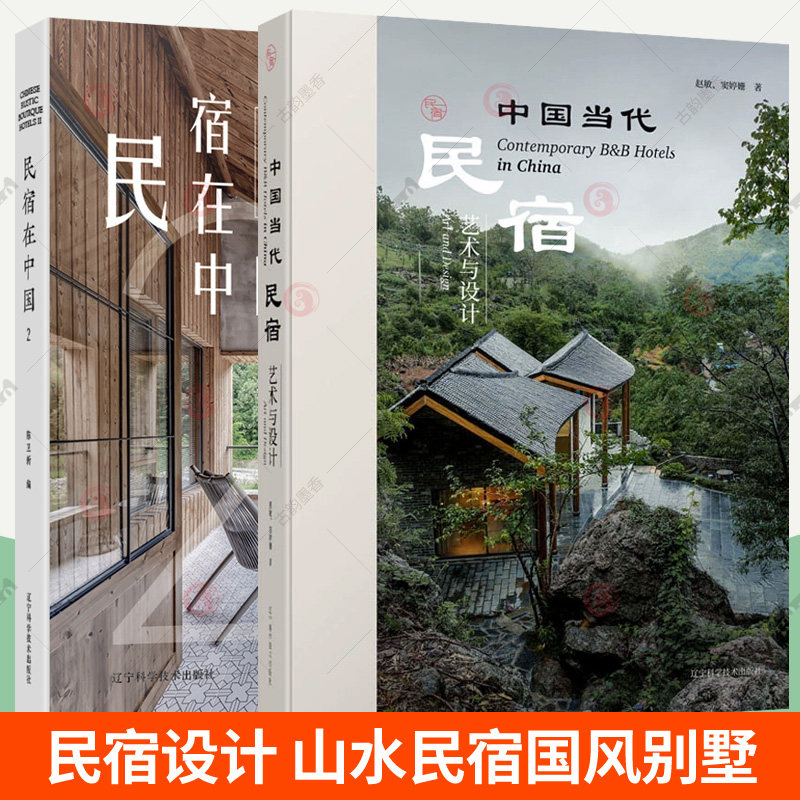 中国当代民宿艺术与设计+民宿在中国全2册国风山水民宿设计方案软装房间布置装修效果图客栈旅舍建造规划院子装饰民宿运营民宿书籍