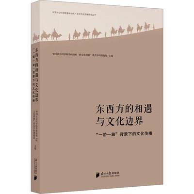 东西方的相遇与文化边界:“”背景下的文化传播 登峰战略跨文化传播学科课题组   文化书籍