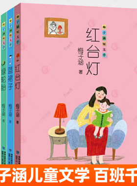 红台灯 蓝裙子 绿轮胎 梅子涵短文学全3册 二三四五六年级小学生课外读物书籍福建少年儿童寒假期读好一本书学校老师儿童文学故事