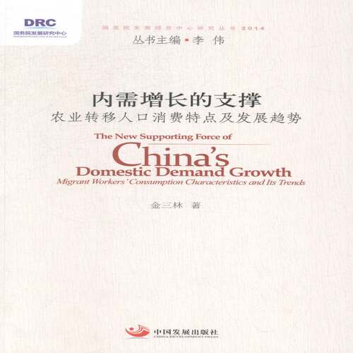 内需增长的支撑:农业转移人口消费特点及发展趋势:migrant workers' consumption c金三林劳动力转移农业人口消费趋势研究经济书籍