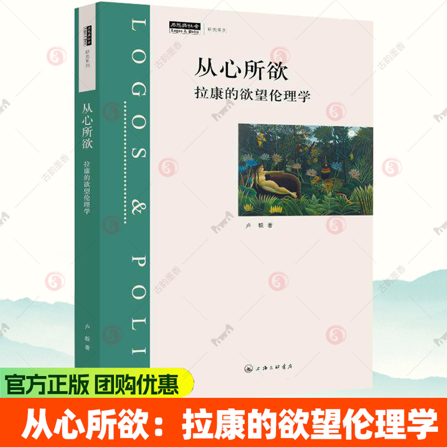 从心所欲：拉康的欲望伦理学 卢毅 著 上海三联书店 9787542693129