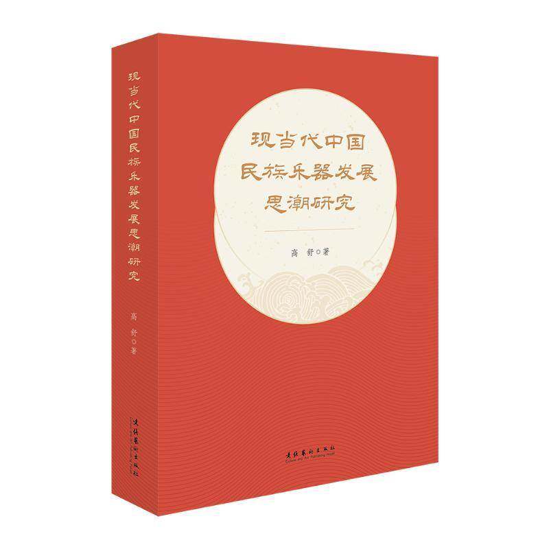 现当代中国民族乐器发展思潮研究高舒 艺术书籍