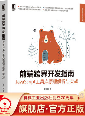 前端跨界开发指南 JavaScript工具库原理解析与实战 史文强 从原理到实战深度剖析JavaScript 计算机程序设计 机械工业出版社正版