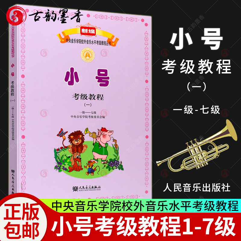 小号考级教程一 1-7级 新编中央音乐学院校外音乐水平考级教程丛书 小号乐器教程短号乐器小号演奏技巧小号考级书小号曲谱乐谱琴