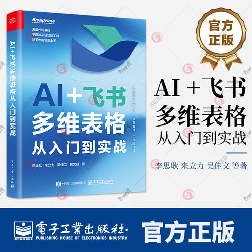 AI 飞书多维表格从入门到实战 李思耿 等著 适合零基础办公人士快速入门 也可作为专业人员的进阶参考9787121523465电子工业出版社