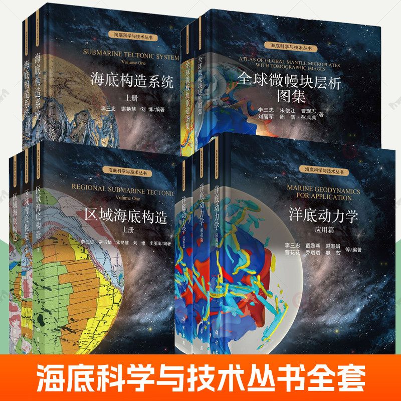 海底科学与技术丛书全套10册海底构造系统区域海底构造洋底动力学技术篇+模拟篇+应用篇+全球微板块重磁图集+全球微幔块层析图集