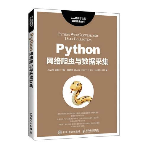Python网络爬虫与数据采集吕云翔软件工具程序设计计算机与网络书籍