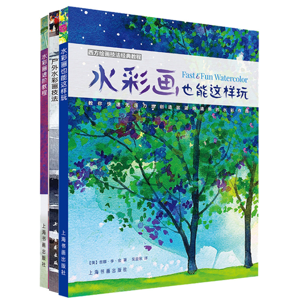 水彩画进阶教程+水彩画也能这样玩+户外水彩画技法 全3册 绘画艺术水彩画技法水彩画基础知识颜料分析绘画理论温婉清新绘画作品