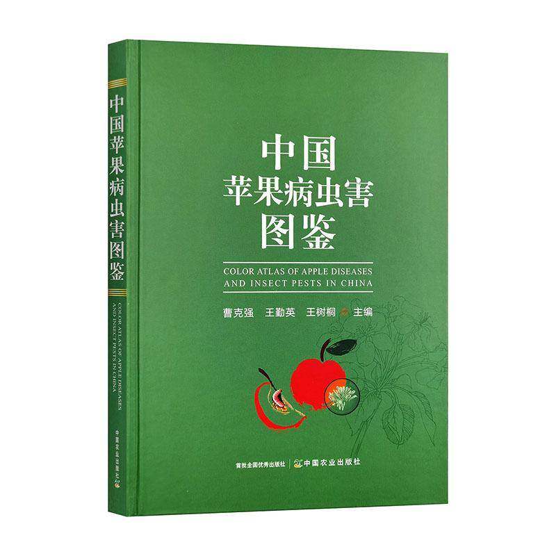 中国苹果病虫害图鉴曹克强 图书书籍