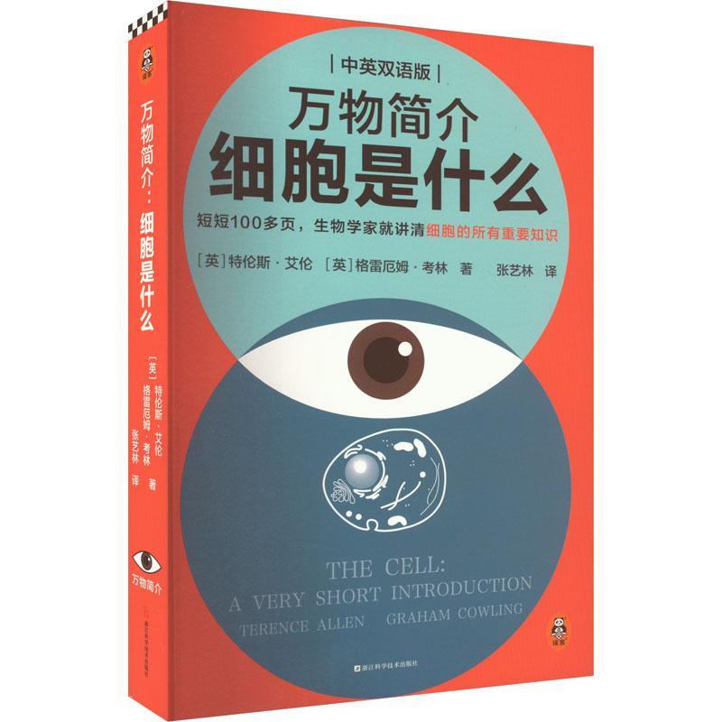 正版 万物简介：细胞是什么特伦斯·艾伦  辞典与工具书书籍