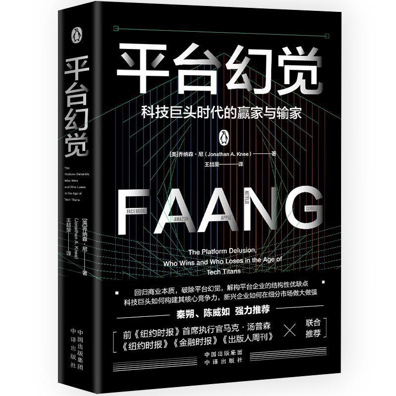 正版 平台幻觉:科技巨头时代的赢家与输家:who wins and who loses in the age of tech titans乔纳森·尼  管理书籍 书籍/杂志/报纸 企业管理 原图主图