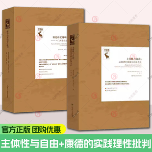 2册 主体性与自由+康德的实践理性批判 从康德到黑格尔的观念论 克劳斯杜辛康德的实践理性批判德国古典哲学研究译丛中国人民大学