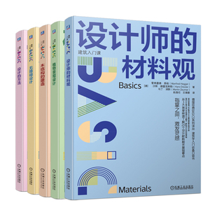 设计师 材料观 木结构 德国BASICS系列译丛建筑学入门口袋书全5册设计 植物景观设计 无障碍设计 建造 建筑师设计参考书籍 方法
