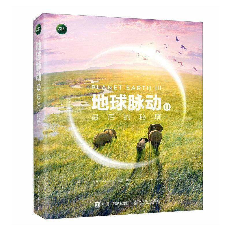 地球脉动3 最后的秘境三部曲收官之作 奇迹世界RD前所未见的自然之美 BBC官方典藏中文版 献给这颗孤独星球的情书