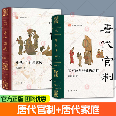 唐代官制 官吏体系与机构运行+唐代家庭 生活生计与家风 清华大学文科资深教授张国刚全景梳理唐代中央和地方的官吏体系与运行机制