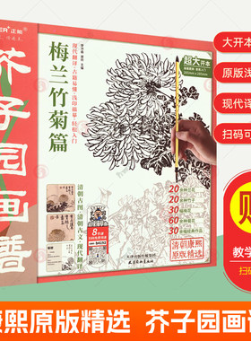 赠教学视频】芥子园画谱-梅兰竹菊篇 芥子园画谱全集康熙原版吴蓬芥子园画谱临摹技法芥子园画传山水花鸟梅兰竹菊画册国画入门书籍