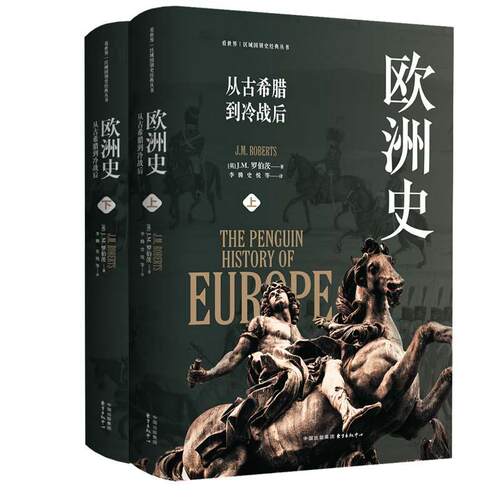 欧洲史:从古希腊到冷战后 全2册 罗伯茨 看世界:区域国别史经典丛书 欧洲政治经济文化科技历史 200幅地图图表  欧洲历史书籍