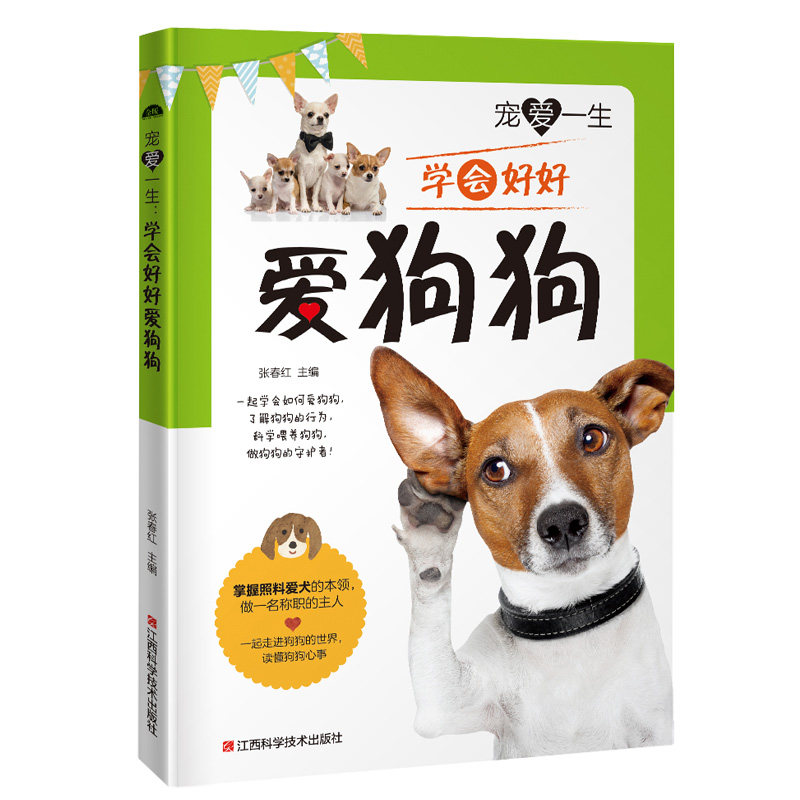 宠爱一生:学会好好爱狗狗(一起走进狗狗的世界,读懂狗狗心事)讲解日常驯养狗狗的基础知识狗狗饲养 宠爱一生 照料爱犬