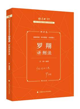 厚大法考2023司法考试 罗翔讲刑法 理论卷 罗翔讲义 2023年国家法律职业资格考试教材司考刑法客观题辅导讲义书中国政法大学出版社