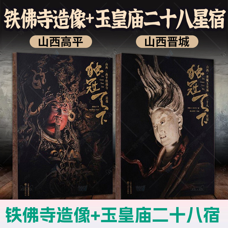 独冠天下山西高平铁佛寺造像+山西晋城玉皇庙二十八星宿2册古建壁画侯楠山工艺美术雕塑壁画双林寺泥塑佛像地图画册摄影照莫高窟书