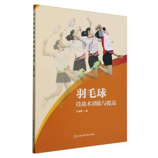 羽毛球技战术训练与提高方睿健 体育书籍