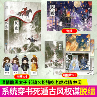 【亲签】脱缰 小说+漫画 梅子瞎了著 双男主古风实体书 网络别名《引诱太子黑化后，我死遁没成功》长江出版社 小说图书籍