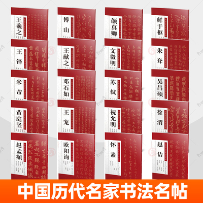 中国历代名家书法名帖邓石如傅山怀素黄庭坚米芾欧阳询苏轼王宠王铎王羲之王献之文徵明吴昌硕鲜于枢徐渭颜真卿赵孟頫赵佶祝允明